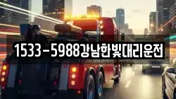 1533-5988강남한빛대리운전