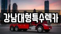 강남대형특수렉카