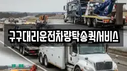 구구대리운전차량탁송퀵서비스