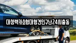 대성렉카소형대형견인구난24시출동