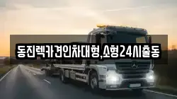 서울특별시 서초구 우면동 렉카, 특수렉카, 차량탁송, 견인운송
