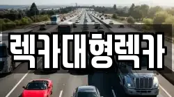 렉카대형렉카