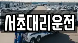 서초대리운전