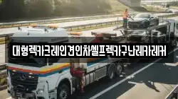대형렉카크레인견인차셀프렉카구난레카레커