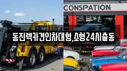 서울특별시 서초구 잠원동 렉카, 특수렉카, 차량탁송, 견인운송