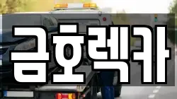 금호렉카