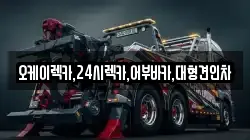 오케이렉카,24시렉카,어부바카,대형견인차