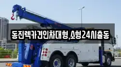 서울특별시 성동구 금호동2가 렉카, 특수렉카, 차량탁송, 견인운송