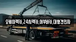 오케이렉카,24시렉카,어부바카,대형견인차