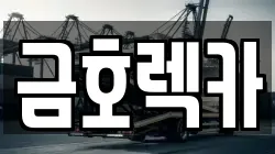 금호렉카