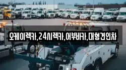 오케이렉카,24시렉카,어부바카,대형견인차