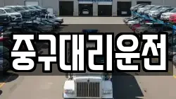 중구대리운전