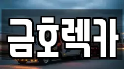 금호렉카