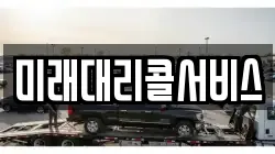 미래대리콜서비스