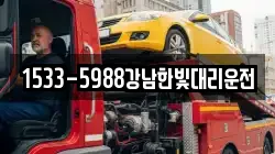 1533-5988강남한빛대리운전