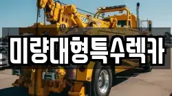 미량대형특수렉카