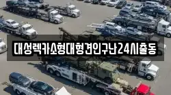 대성렉카소형대형견인구난24시출동
