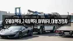 오케이렉카,24시렉카,어부바카,대형견인차