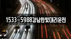 1533-5988강남한빛대리운전