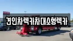 견인차렉카차대소형렉카