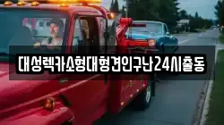 대성렉카소형대형견인구난24시출동