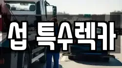 섭 특수렉카