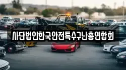 사단법인한국안전특수구난총연합회