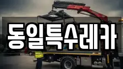 동일특수레카