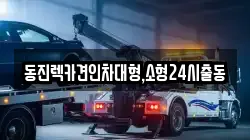 서울특별시 성동구 성수동2가 렉카, 특수렉카, 차량탁송, 견인운송