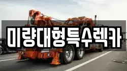 미량대형특수렉카