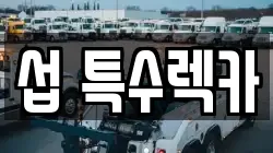 섭 특수렉카