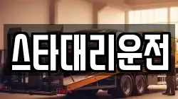 스타대리운전