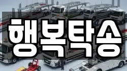 행복탁송