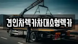 견인차렉카차대소형렉카