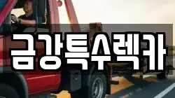 금강특수렉카