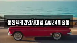 동진렉카견인차대형,소형24시출동