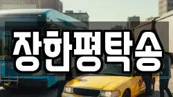 장한평탁송