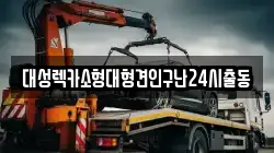 대성렉카소형대형견인구난24시출동