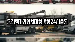 동진렉카견인차대형,소형24시출동