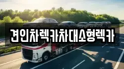 견인차렉카차대소형렉카