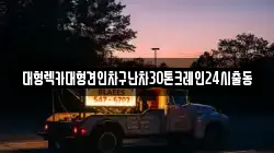 서울특별시 성동구 응봉동 렉카, 특수렉카, 차량탁송, 견인운송