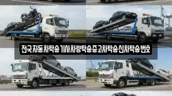 전국자동차탁송기사차량탁송중고차탁송신차탁송번호