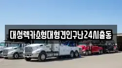 대성렉카소형대형견인구난24시출동