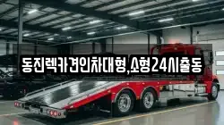 서울특별시 성동구 하왕십리동 렉카, 특수렉카, 차량탁송, 견인운송
