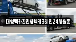 서울특별시 성동구 행당동 렉카, 특수렉카, 차량탁송, 견인운송