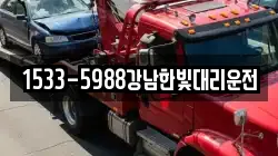 1533-5988강남한빛대리운전