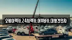 오케이렉카,24시렉카,어부바카,대형견인차