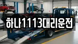 하나1113대리운전