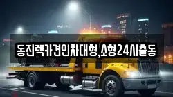 서울특별시 성북구 돈암동 렉카, 특수렉카, 차량탁송, 견인운송