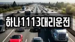 하나1113대리운전